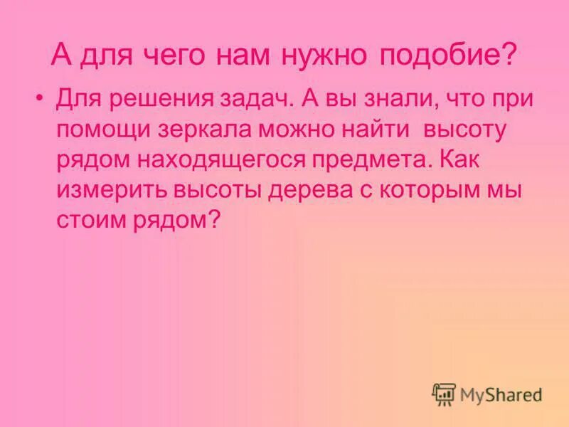 Подобие значение. Подобие значение