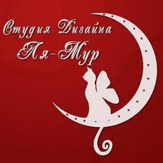 Ля мур муром