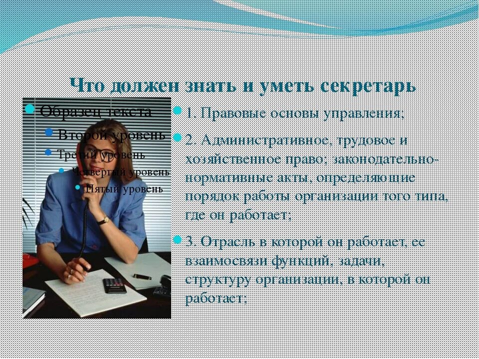 Менеджер в организации должен. Секретарь директора школы. Личные качества секретаря. Что должен знать секретарь делопроизводитель. Делопроизводство профессия.