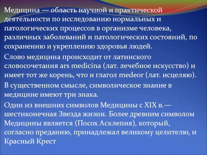 Области врачевания. Научный медицинский текст. Практическая и патологическая любовь. Слова из области медицины.