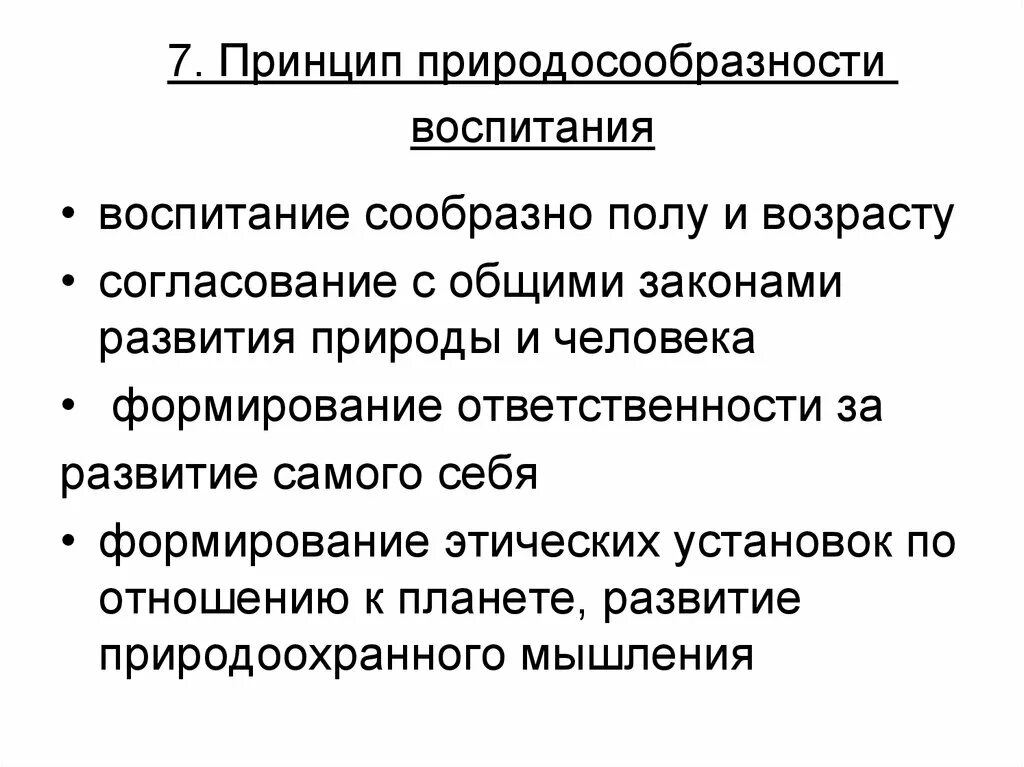 Принцип природосообразности воспитания