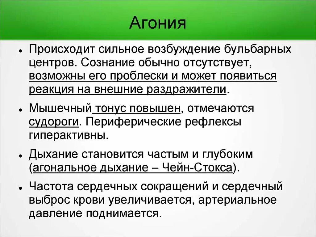 Агональное состояние. Агональное состояние описание. Агональное состояние локальный статус. Состояние сильный возбужденный