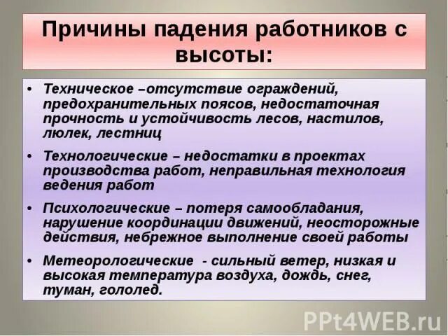 Причины несчастных случаев при работе на высоте