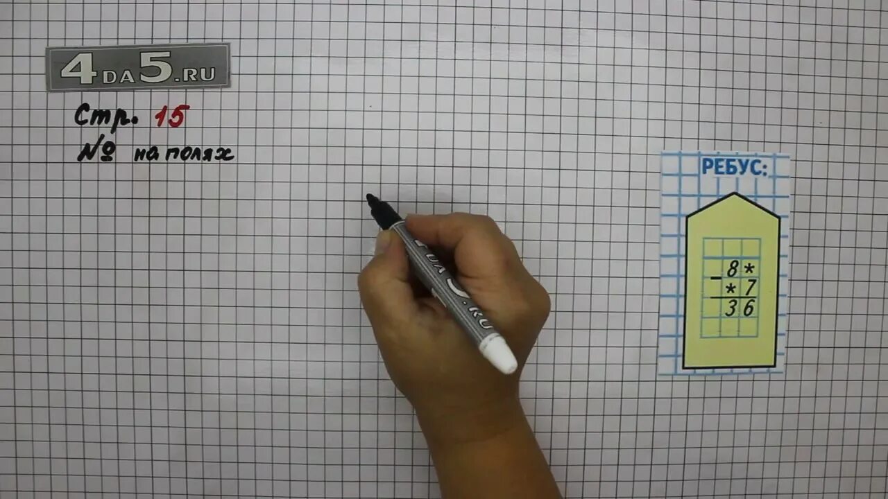 Ребусы на полях математика 3 класс. Математика 1 часть задание на полях. Математика учебник задания на полях.. Математика 2 класс упражнение 15.