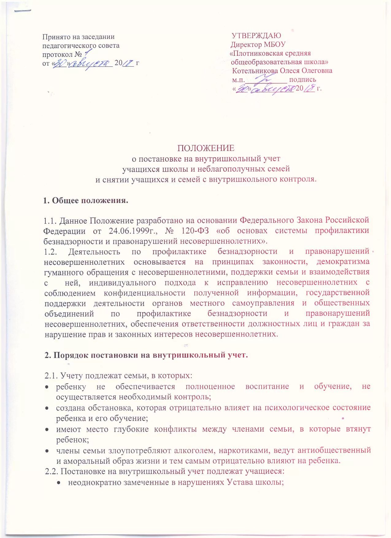 Приказ внутришкольный учет. Образец приказа о постановке семьи на внутришкольный учет. Постановка на внутришкольный учет протокол. Приказ о постановке на внутришкольный учет. Положение о постановке на внутришкольный учет.