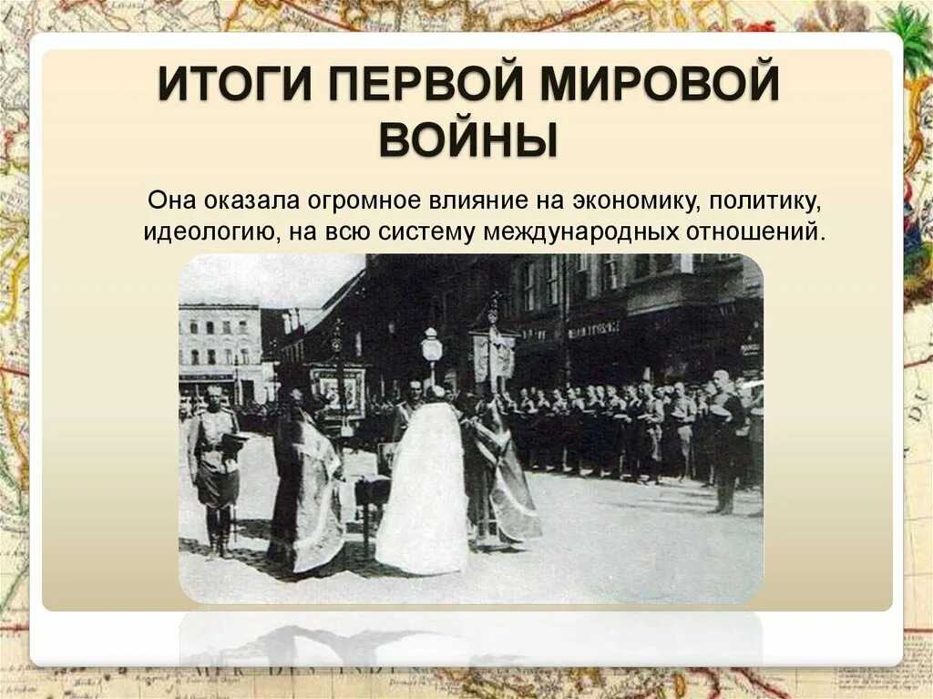 Как первая мировая повлияла на экономику. Мировые итоги первой мировой войны. Влияние первой мировой войны. Итоги 1 мировой войны. Итоги первой мировой войны презентация.