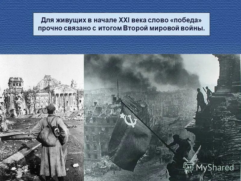 текст победа человека. слово победа люди. текст победа человека. стихи на тему отчизны верные сыны. стих рождественского вечная слава героям.