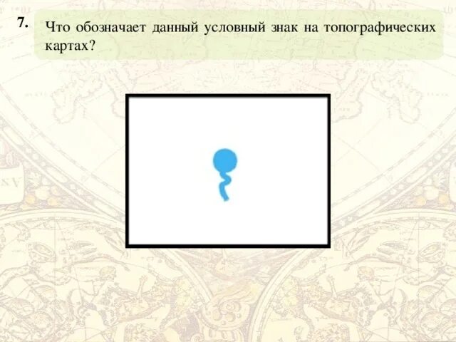 Что обозначает данный условный знак. Условные знаки на карте флаг. Флаг условное обозначение. Флажок обозначение на карте. Как обозначается родник