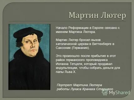 Начало европейской реформации