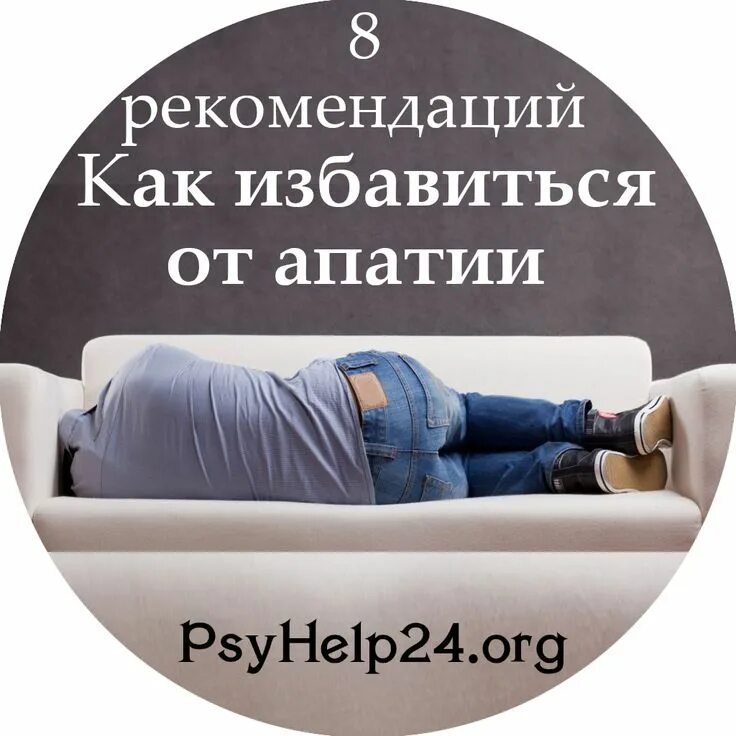 Как побороть апатию