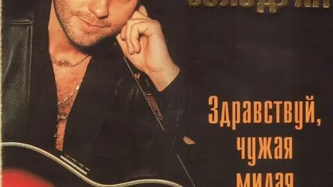 Здравствуй чужая милая слушать