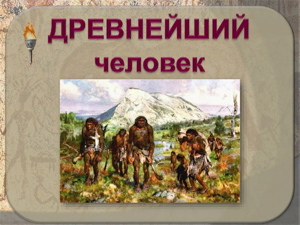 Конспект на тему древние люди 5 класс. Древнейшие люди 5 класс. Конспект на тему древние люди 5 класс. Конспект на тему древние люди 5 класс. Древние люди презентация 5 класс.