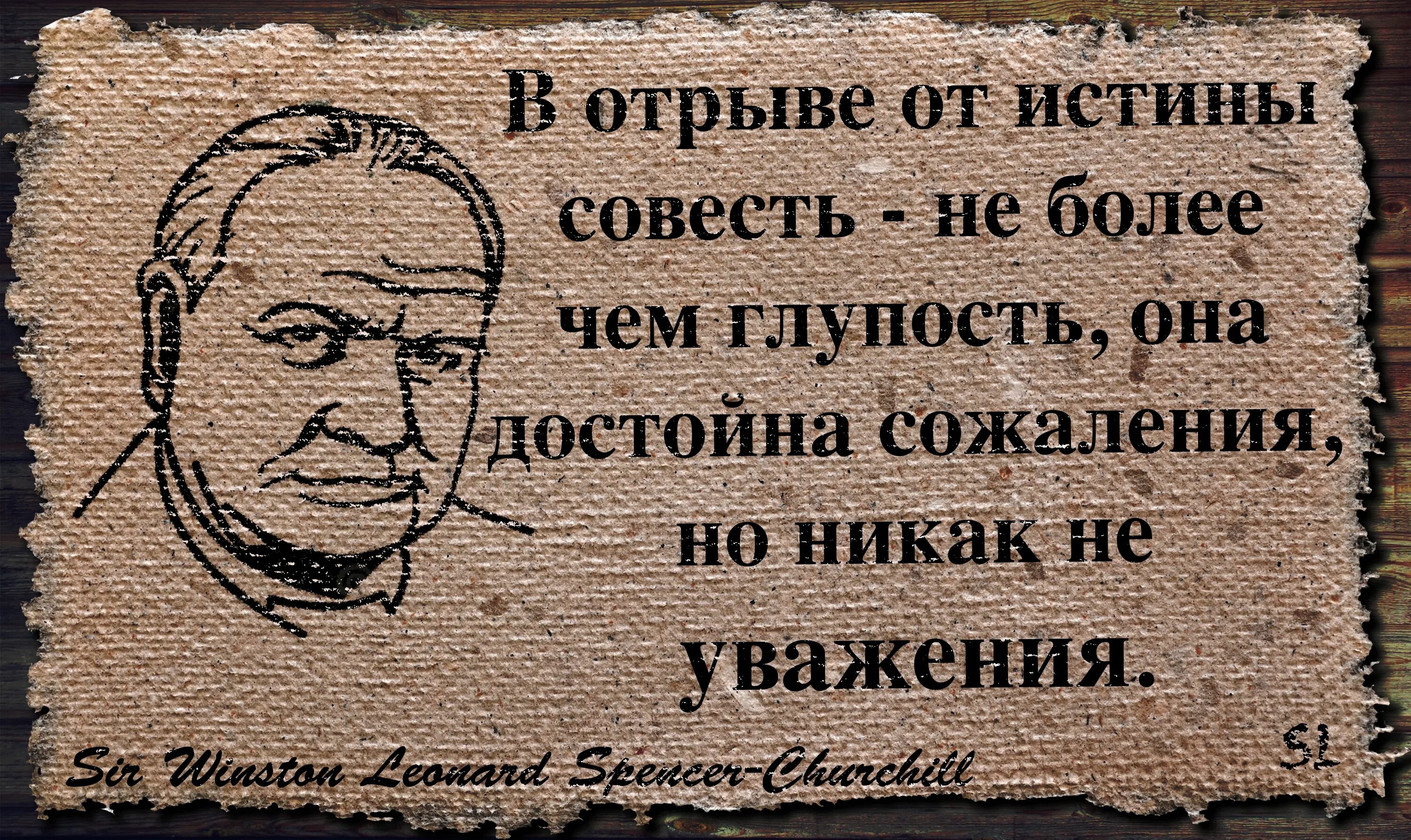 Истинная совесть. Цитаты Черчилля. Черчилль если у вас есть враги. Великие высказывания Черчилля. Высказывания Черчилля мотиваторы.