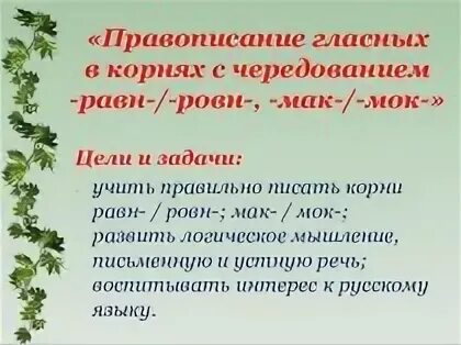 Корни мак мок равн. Чередование корней мак мок равн ровн. правописание корней мак мок равн ровн. чередующиеся корни мак мок. корни с чередованием мак мок равн ровн.