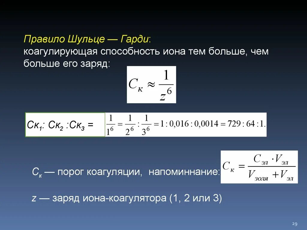 Правило Шульце Гарди. Правило Шульце Гарди порог коагуляции. Правило Шульце-Гарди теории коагуляции. Правило Шульце Гарди формула. Заряд частицы золя