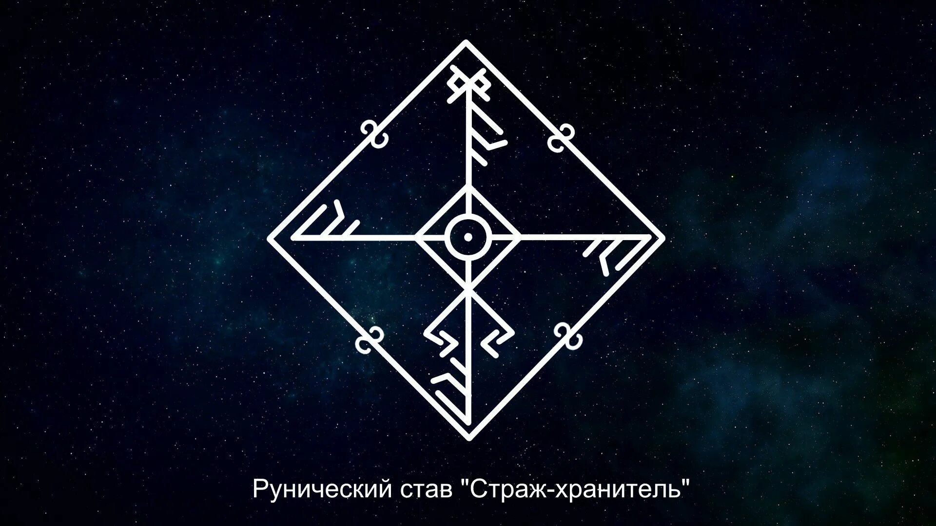 Kavvira став. Рунические ставы. Руны башня. Рунические ставы. Рунический став другой мир.