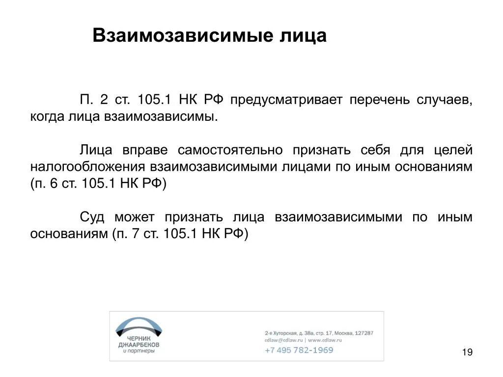 Взаимозависимыми в целях налогообложения. Взаимозависимые лица НК РФ. Взаимозависимые лица для целей налогообложения. Ст.105.1 НК РФ. Взаимозависимые лица по налоговому кодексу.