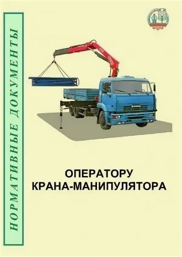 Оператор машинист манипулятора