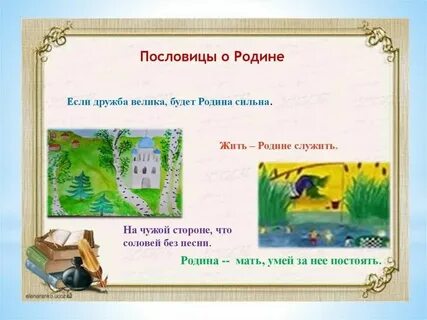 Пословицы о родине и ее защитниках