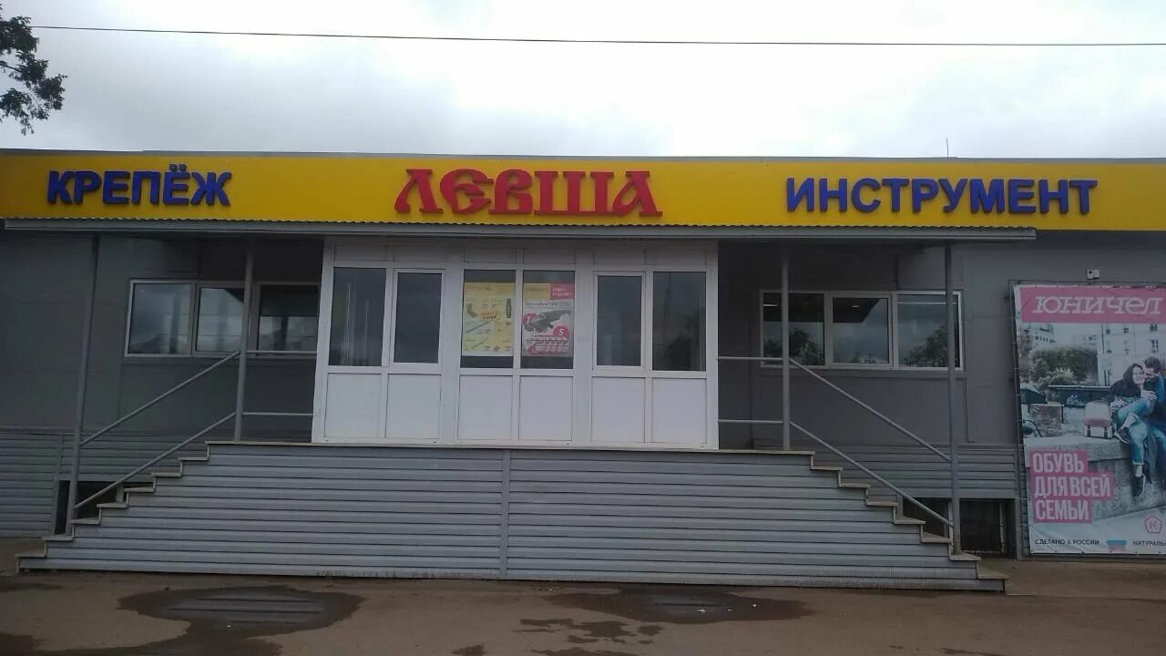 магазин левша стерлитамак. левша стерлитамак. уфа магазин левша инорс. магазин тепличный пенза. магазин дом стерлитамак 7 ноября.