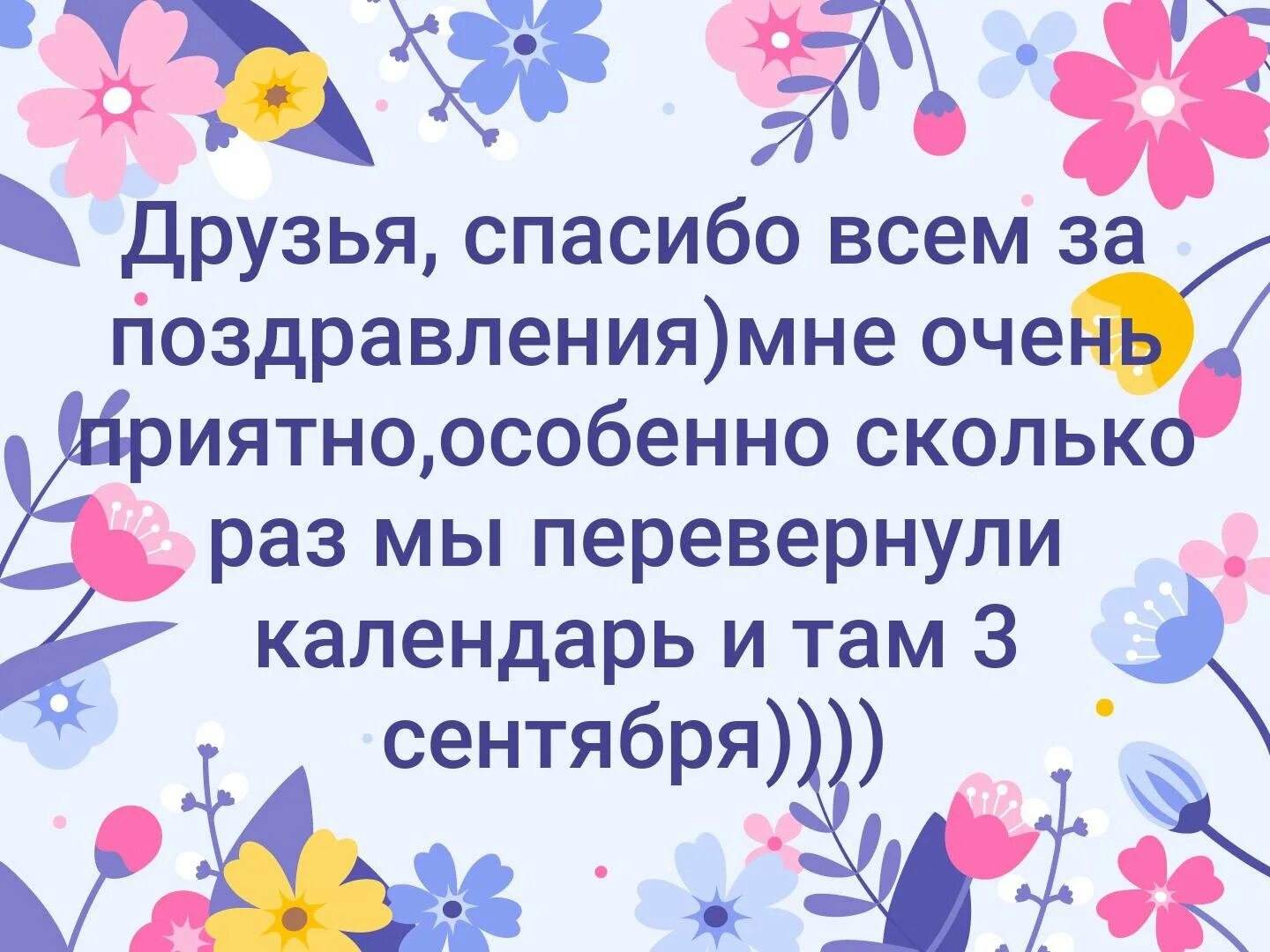 Друзья спасибо за поздравления очень. Спасибо за поздравления очень приятно. спасибо большое за поздравления очень приятно. благодарю за поздравления очень приятно. спасибо огромное за поздравления очень приятно.