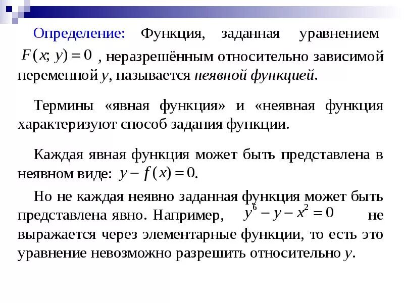 Явные функции скрытые функции пример. Явные функции скрытые функции пример