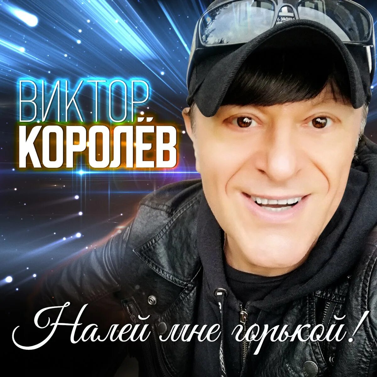 Найти песню налей. Виктор королев 2025. певец шансона виктор королев. налей мне горькой виктор королев. виктор королёв 2025.