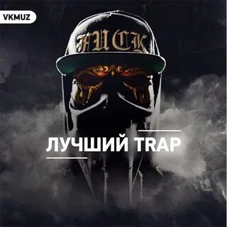 Самая трап