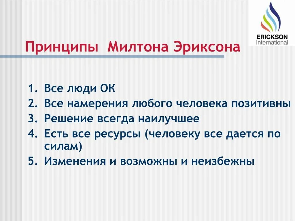 Пять принципов Милтона Эриксона. Принципы коучинга Милтона Эриксона. 5 Принципов Милтона Эриксона коучинг. Звезда Милтона Эриксона 5. Звезда эриксона