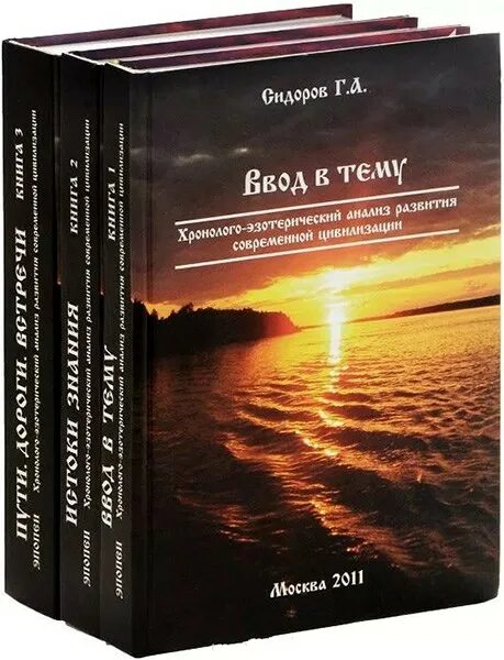 Сидоров книги купить. Сидоров г а книги Хронолого эзотерический анализ книга. Хронолого-эзотерический анализ развития современной.