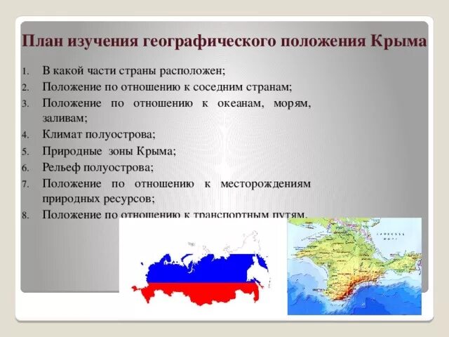 Что такое крым с географической точки зрения. Географическое положение Крыма. Физико географическое положение Крыма. Характеристика географического положения Крыма. Географическое расположение Крыма.