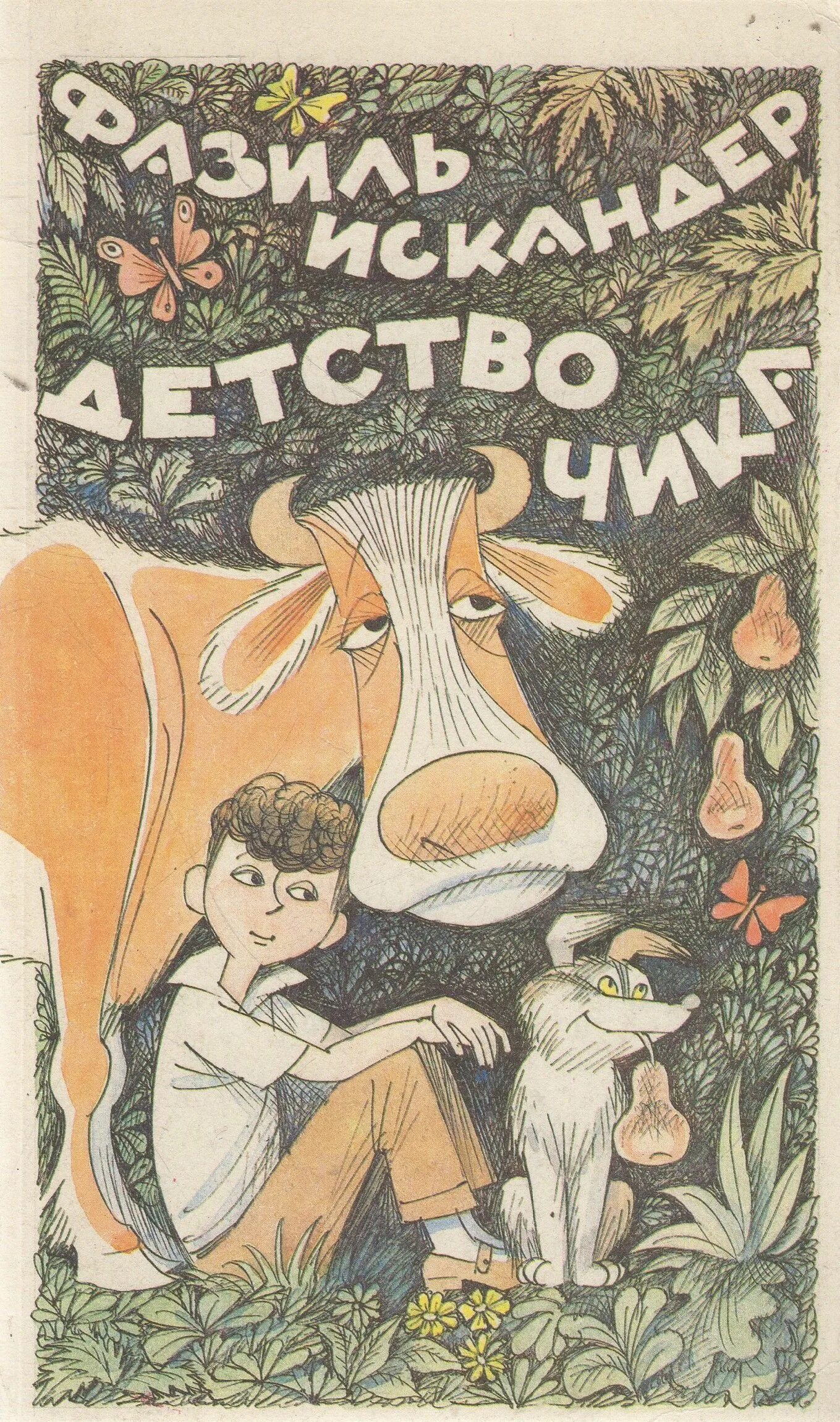 Произведение чик и пушкин. Рассказ ф искандера детство чика иллюстрации.