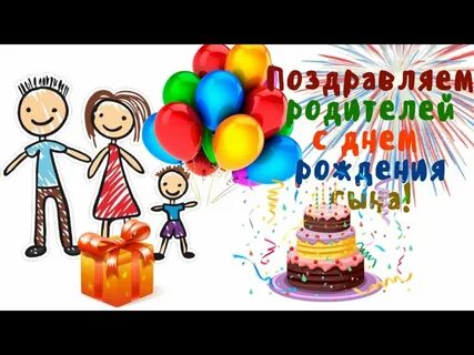 Поздравление родителей с днём рождением сына