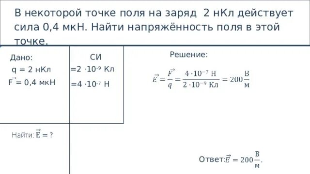 Заряд 2 7 10. В некоторой точке поля на заряд 2 нкл действует сила 0.4. в некоторой точке поля на заряд 2 нкл действует сила. напряженность поля в некоторой точке. найти напряжённость поля в некоторой точке.