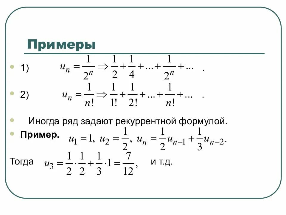 Определить ряд чисел. Рекуррентная формула примеры. числовой ряд формула. числовой ряд 1. числовые ряды образец.