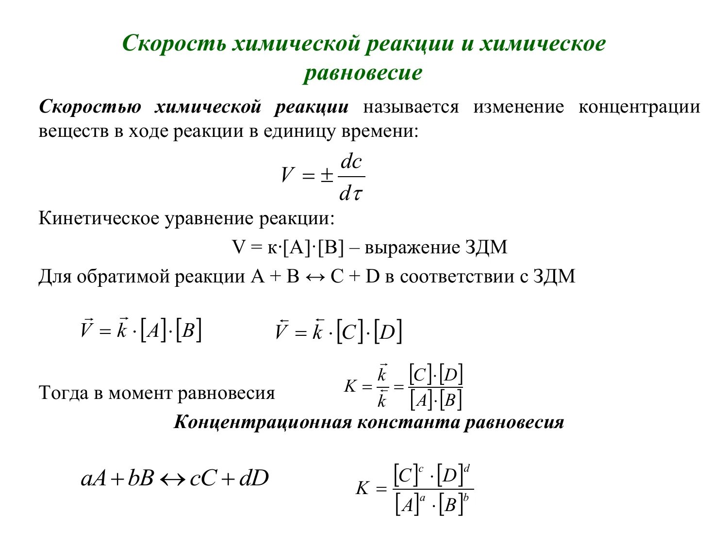 Скорость реакций практическая работа. Формула для определения скорости реакции. Формула нахождения химической реакции. Формула для определения скорости химической реакции. Формула для расчета скорости химической реакции.