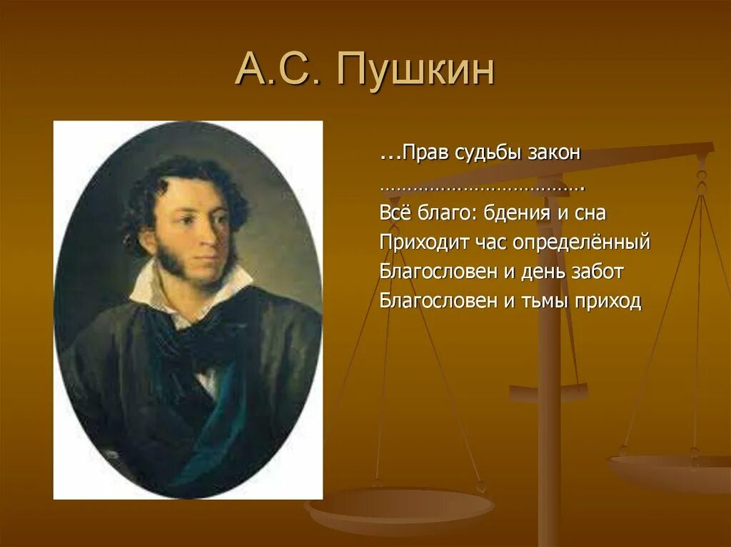 Пушкин был прав. А ведь Пушкин был прав. А С Пушкин о праве. Тьмы приход Пушкин.