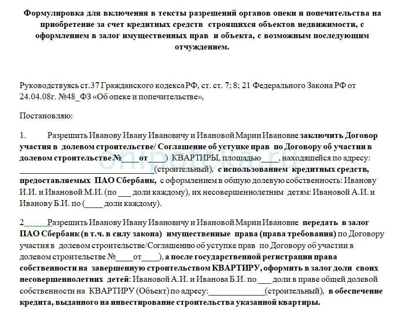 Можно ли выделить долю до погашения ипотеки. Заявление в опеки на продажу детских долей. Разрешение опеки на выделение долей. Заявление в органы опеки на продажу квартиры. Пример заявления в опеку на продажу квартиры образец.