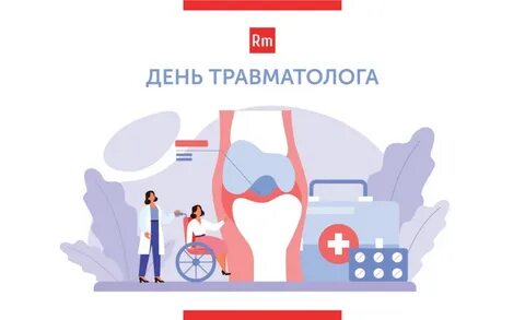 День травматолога