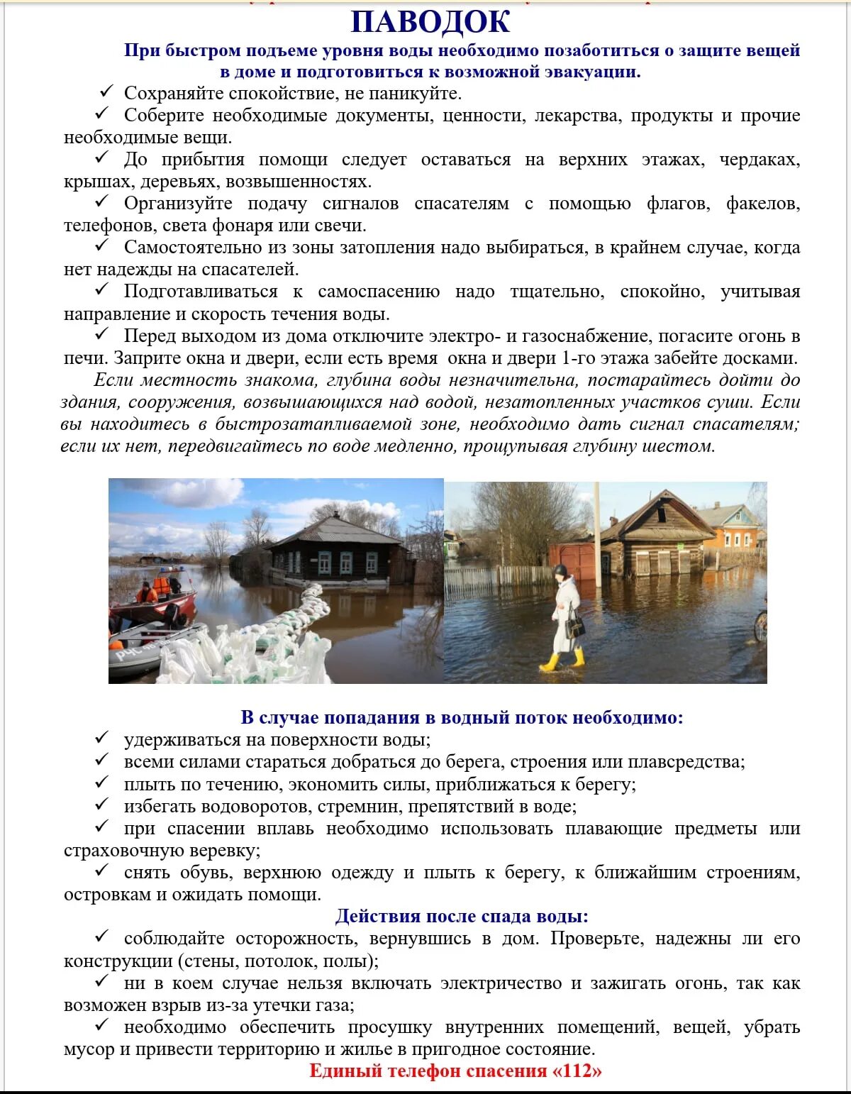 Памятка во время паводка. Памятки МЧС России по паводку. Памятка по паводку. Памятка половодье. Внимание паводок памятка.