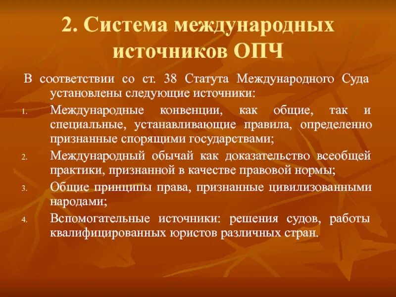 Международные источники общепризнанных прав человека. Международные источники.