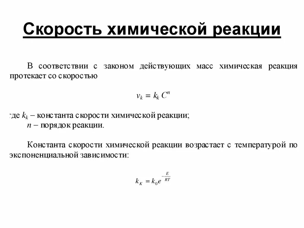 Скорость реакций практическая работа. Формула для определения скорости химической реакции. Скорость химической реакции равна формула. Формулы по скорости химической реакции. Формула вычисления скорости химической реакции в химии.