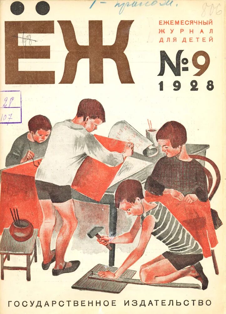 Journal children. Детские журналы Чиж и еж. Журнал Чиж 1928. Журнал Чиж и ёж. Советский детский журнал еж.