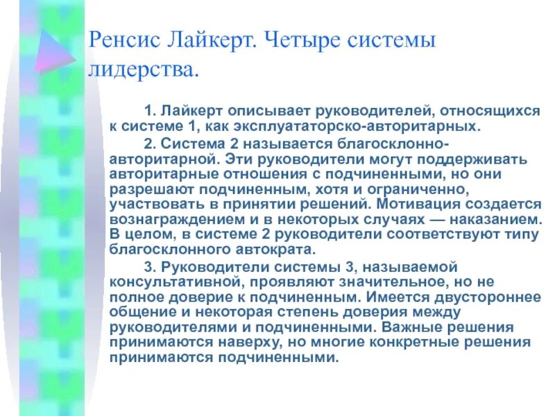Система лидерства. Системы лидерства. Системы лидерства. Роль лидерства в системе менеджмента. Стили лидерства р.