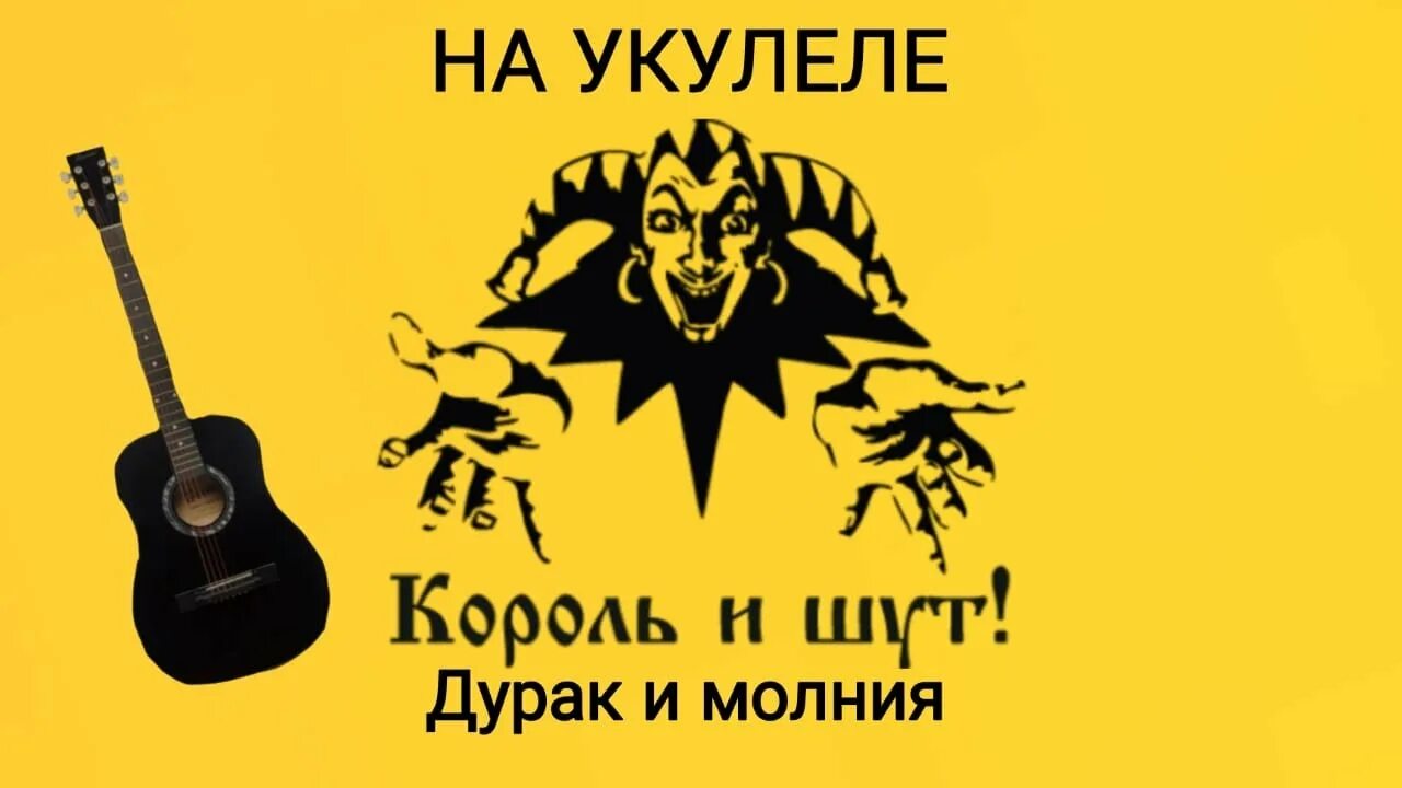 Шут дурак минус король молния. Король и шут дурак и молния. король и шут молния. король и шут на укулеле. король и шут дурак.