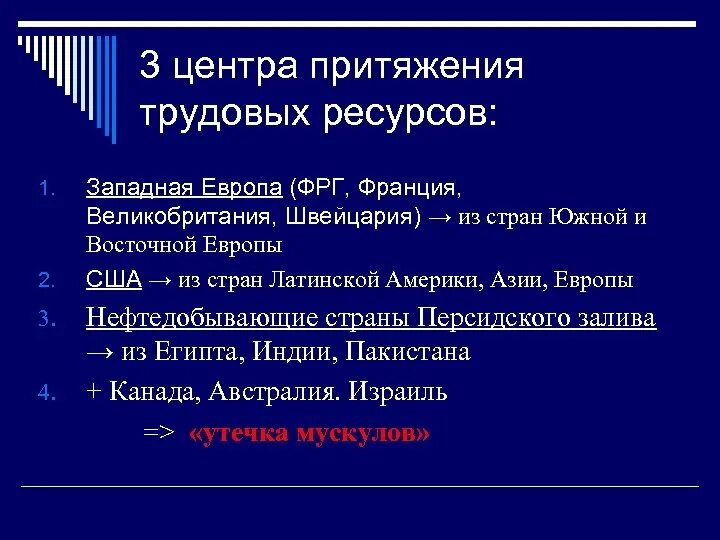 Главными центрами притяжения. Центры притяжения трудовых ресурсов. Центры притяжения трудовых ресурсов таблица. Четыре центра притяжения трудовых ресурсов. Перечислите четыре главных центра притяжения трудовых ресурсов.