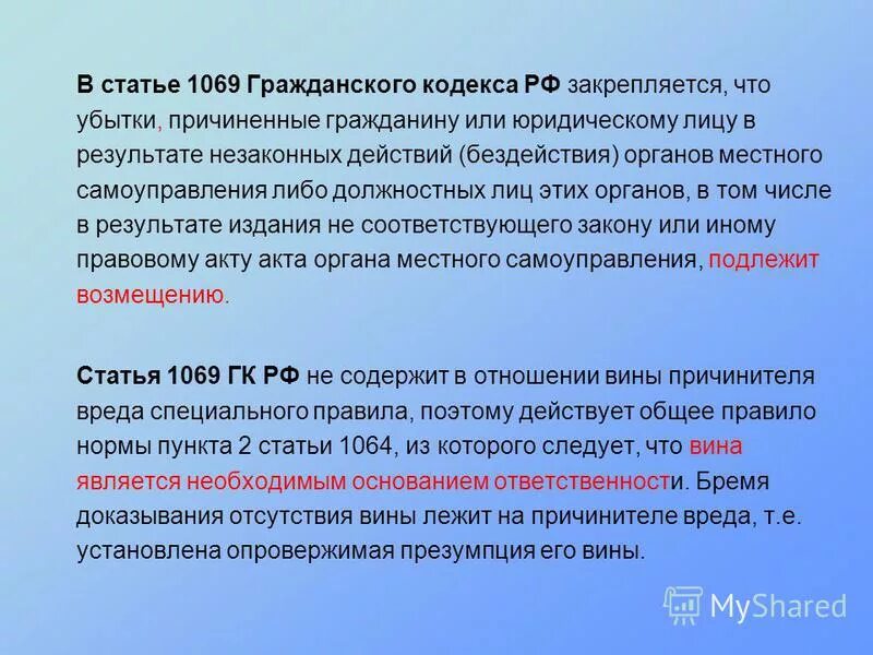 Введения в действие гк рф. Статья 1069 гражданского кодекса. Статьи гражданского кодекса. Гражданский кодекс ст. Статья 1069 ГК РФ.