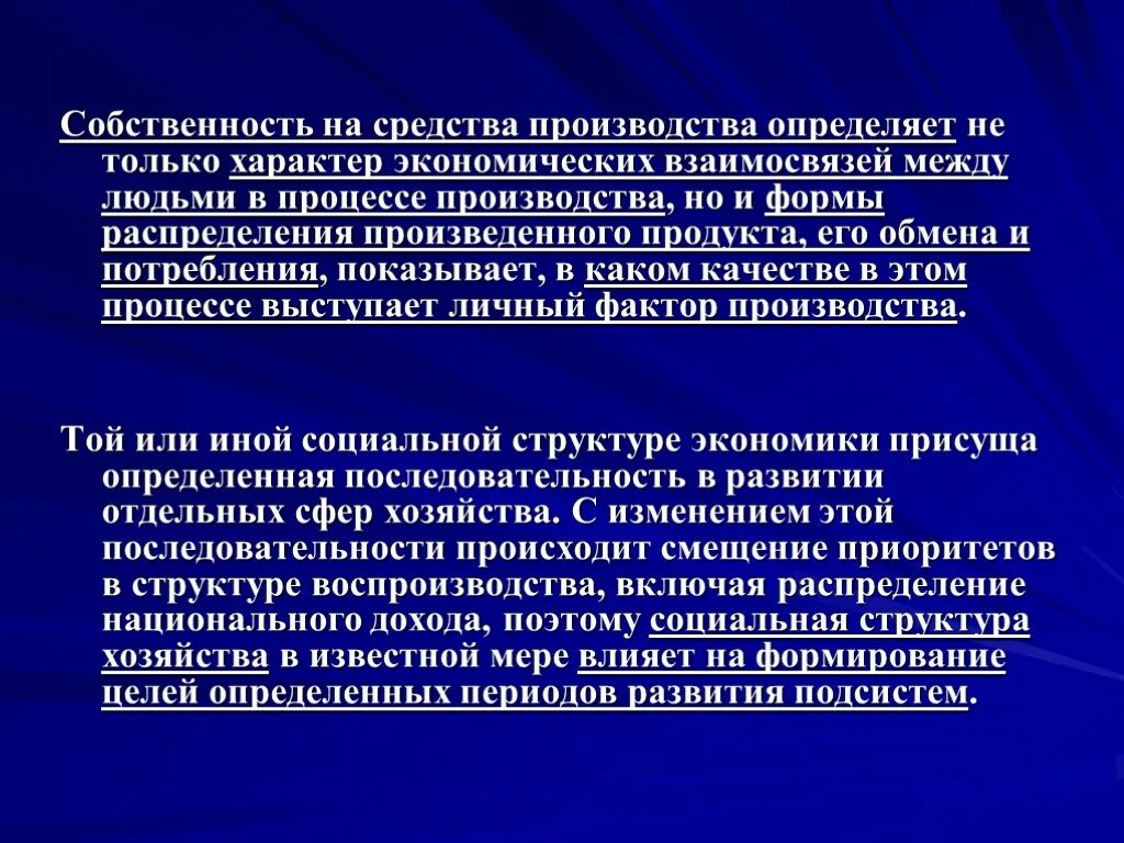 Преобладает государственная собственность на средства производства. Собственность на средства производства. Частная собственность на средства производства. Собственность на средства производства определяет:. Отношения собственности на средства производства.