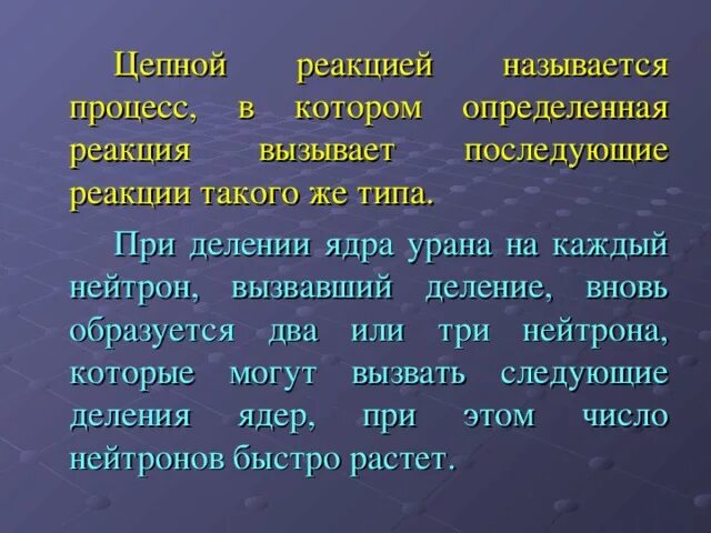 Что называется цепной реакцией. Какие реакции называют цепными. Что называется цепной ядерной реакцией. Какой процесс называют цепной реакцией. Цепная реакция называется