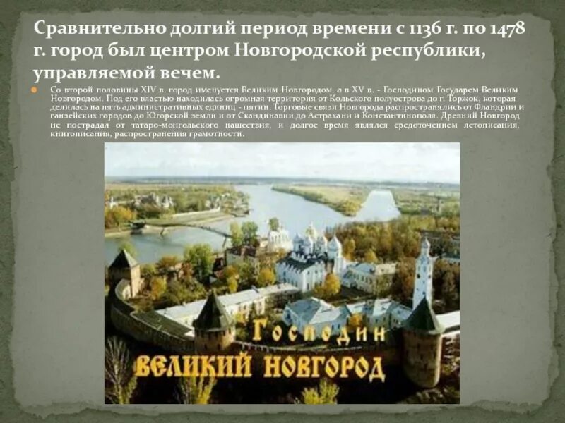 История россии 6 класс учебник новгородская республика. Великий Новгород презентация. Господин Великий Новгород географическое положение. Презентация про Новгород 6 класс по истории. Эпоха самых больших территорий Новгородской Республики.